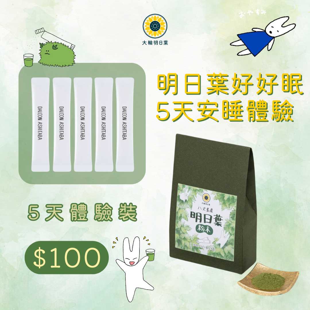 大輪明日葉好好眠｜5天安睡體驗